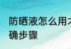 防晒液怎么用才正确 涂抹防晒霜的正确步骤