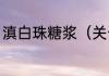 滇白珠糖浆（关于滇白珠糖浆的简述）