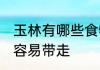 玉林有哪些食物特色 玉林有哪些特产容易带走