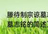滕待制宗谅墓志铭（关于滕待制宗谅墓志铭的简述）