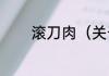 滚刀肉（关于滚刀肉的简述）