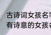 古诗词女孩名字好寓意 出自古诗词中有诗意的女孩名字