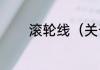 滚轮线（关于滚轮线的简述）