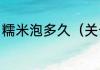 糯米泡多久（关于糯米泡多久的简述）