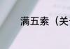 满五索（关于满五索的简述）