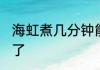 海虹煮几分钟能熟透 海虹煮多久就熟了
