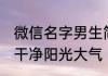 微信名字男生简单大气阳光 微信名字干净阳光大气