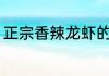 正宗香辣龙虾的做法 香辣龙虾怎么做