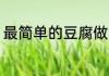 最简单的豆腐做法 豆腐的怎么做好吃