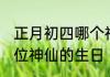 正月初四哪个神仙诞辰 正月初四是哪位神仙的生日