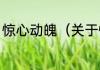 惊心动魄（关于惊心动魄的简单科普）