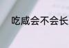 吃咸会不会长胖 吃咸容易长胖吗