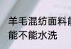 羊毛混纺面料能水洗吗 羊毛混纺面料能不能水洗