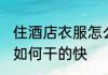 住酒店衣服怎么干的快 住酒店的衣服如何干的快