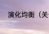 演化均衡（关于演化均衡的简述）