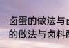 卤蛋的做法与卤料配方消息推荐 卤蛋的做法与卤料配方详细介绍