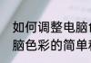 如何调整电脑色彩（关于如何调整电脑色彩的简单科普）