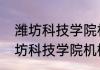 潍坊科技学院机械工程学院（关于潍坊科技学院机械工程学院的简述）