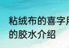 粘绒布的喜字用什么胶 粘绒布的喜字的胶水介绍
