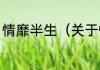 情靡半生（关于情靡半生的简单科普）