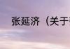 张延济（关于张延济的简单科普）