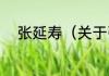 张延寿（关于张延寿的简单科普）