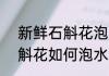 新鲜石斛花泡水 的正确方法 新鲜石斛花如何泡水
