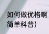 如何做优格啊（关于如何做优格啊的简单科普）