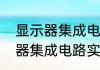 显示器集成电路实用手册（关于显示器集成电路实用手册的简单科普）