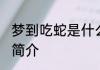 梦到吃蛇是什么意思 梦见吃蛇的暗示简介