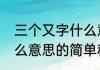 三个又字什么意思（关于三个又字什么意思的简单科普）