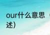 our什么意思（关于our什么意思的简述）
