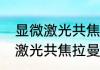 显微激光共焦拉曼光谱仪（关于显微激光共焦拉曼光谱仪的简单科普）
