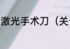 激光手术刀（关于激光手术刀的简述）