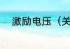激励电压（关于激励电压的简述）