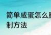 简单咸蛋怎么腌制方法 简单咸蛋的腌制方法