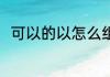 可以的以怎么组词 汉字以怎么组词