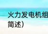 火力发电机组（关于火力发电机组的简述）