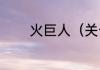 昼半球（关于昼半球的简单科普）