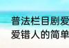 普法栏目剧爱错人（关于普法栏目剧爱错人的简单科普）