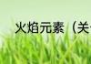 火焰元素（关于火焰元素的简述）