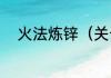 火法炼锌（关于火法炼锌的简述）