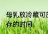 母乳放冷藏可放多久 母乳放冷藏可保存的时间