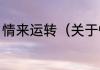情来运转（关于情来运转的简单科普）