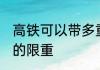 高铁可以带多重的东西 高铁上带东西的限重