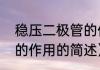 稳压二极管的作用（关于稳压二极管的作用的简述）