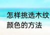 怎样挑选木纹瓷砖颜色 挑选木纹瓷砖颜色的方法