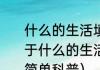 什么的生活填上合适的二字词语（关于什么的生活填上合适的二字词语的简单科普）