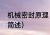 机械密封原理（关于机械密封原理的简述）