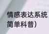 情感表达系统（关于情感表达系统的简单科普）